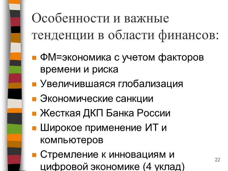 Особенности и важные тенденции в области финансов: ФМ=экономика с учетом факторов времени и риска